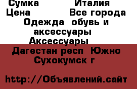 Сумка. Escada. Италия.  › Цена ­ 2 000 - Все города Одежда, обувь и аксессуары » Аксессуары   . Дагестан респ.,Южно-Сухокумск г.